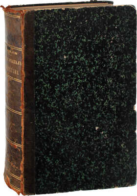 Стэнли Г.М. Как я отыскал Ливингстона. Путешествия, приключения и открытия в Средней Африке и четырехмесячное пребывание с доктором Ливингстоном / Пер. с англ. СПб.: Тип. В. Демакова, 1873.